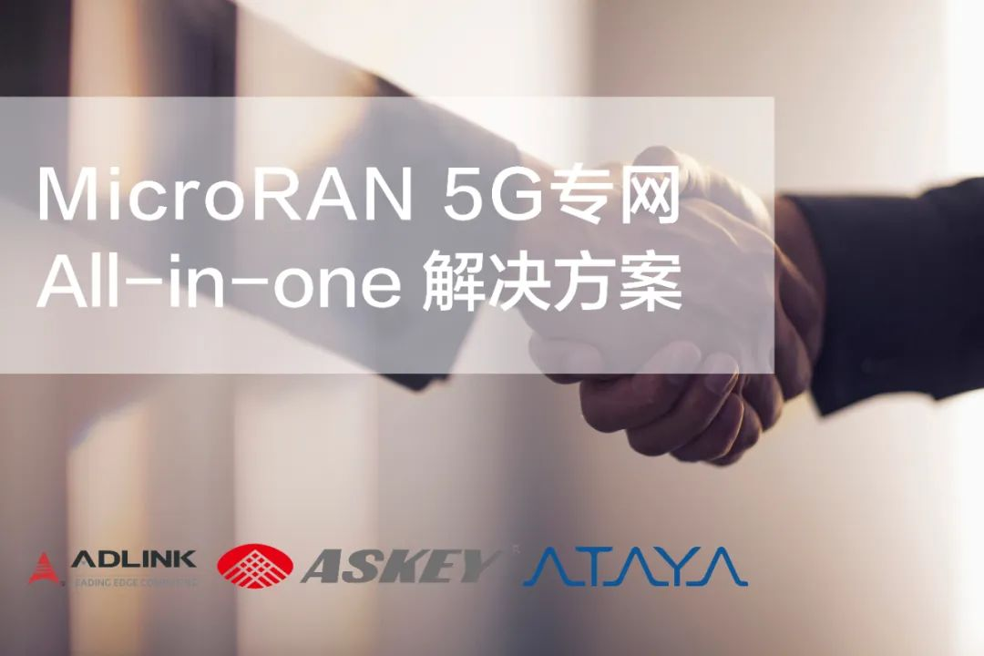 凌華科技 | 與Askey和Ataya簽署合作備忘錄，共同打造MicroRAN 5G專網解決方案