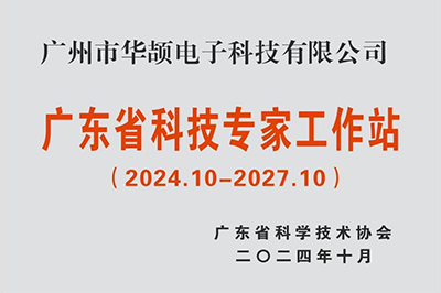 喜訊|華頡科技建立廣東省科技專家工作站