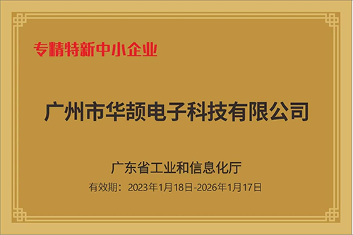 華頡科技榮獲“專精特新中小企業(yè)”認(rèn)定